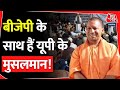 UP News: आंकड़ों से समझिए क्या BJP पर मुस्लिम वोटरों का भरोसा बढ़ा है? | CM Yogi News | PM Modi News