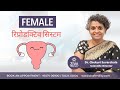 Female Reproductive System || Dr. Chekuri Suvarchala