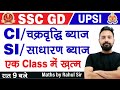 SSC GD/UPSI  Math || MATH MARATHON | CI \u0026 SI  MATH  | UPSI CI SI | SSC GD math | Maths by Rahul sir