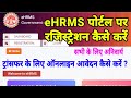 ट्रांसफर के लिए ऑनलाइन आवेदन कैसे करें । HRMS पोर्टल पर रजिस्ट्रेशन कैसे करें । online transfer ।