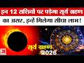 Surya Grahan 2026: इन राशियों पर पड़ेगा सूर्य ग्रहण का असर, मिलेगा सीधा लाभ! Horoscope Solar Eclipse