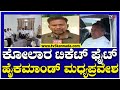 Kolar Lokasabha Ticket Fight: ಕೋಲಾರ ಟಿಕೆಟ್ ಫೈಟ್ ಹೈಕಮಾಂಡ್ ಮಧ್ಯಪ್ರವೇಶ..! | Tv5 Kannada