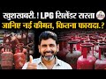 LPG Price Cut: LPG Cylinder सस्ता| जानिए नई कीमत| LPG Cylinder Rate | LPG Price Today | Gas Cylinder