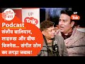 Sangeet Som Podcast: संगीत सोम की अखिलेश यादव को खुली चुनौती- मेरे खिलाफ लड़ें चुनाव! UP Ki Baat