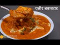 क्रीमी ग्रेवी वाली खास करी पनीर लबाबदार ।  Paneer Lababdar Recipe without Onion and Garlic
