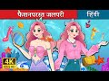 फ़ैशनपरस्त जलपरी | The Fashionista Mermaid in Hindi | @HindiFairyTales