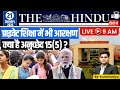 The Hindu Analysis  | Kunal Kotiya l 21 Jan 2026 l StudyIQ IAS Hindi