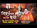 Live Day 06//Shiv Mahapuran Katha // Bangloru Karnataka // By Devi Hemlata Shastri Ji - 9627225222