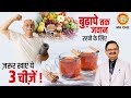 बुढ़ापे तक जवान रहने के लिए ज़रूर खाएं ये 3 चीज़ें | Health Tips For Senior Citizens | Subhash Goyal Ji