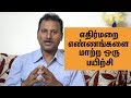 மனம் என்ன குப்பை தொட்டியா? ஆழ்மன கழிவுகளை நீக்க அற்புத பயிற்சி | How To Change Negative Thoughts