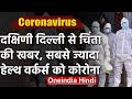 Corona: South Delhi के हैरान करने वाले आंकड़े, सबसे ज्यादा मरीज Health Workers | वनइंडिया हिंदी