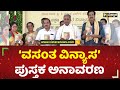 'ವಸಂತ ವಿನ್ಯಾಸ' ಪುಸ್ತಕ ಅನಾವರಣ | Vasantha Bangera | Siddaramaiah | Vistara News Kannada