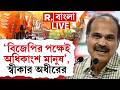 Adhir Chowdhury | Bengal BJP | বাংলার বড় অংশের মানুষের ভোট বিজেপির পক্ষে। স্বীকার অধীর চৌধুরীর