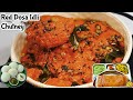 बाजार जैसे डोसा इडली की लाल चटनी-Red Chutney for Dosa-Dosa Chutney Recipe- Red Chutney for Idli Dosa