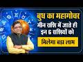 Budh Transit 2026 in Meen Rashi | बुध के गोचर से 6 राशियों की किस्मत चमकेगी | Mercury Transit