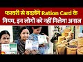 Ration Card Update 2026: फरवरी से बदलेंगे Ration Card के नियम, इन लोगों को नहीं मिलेगा अनाज