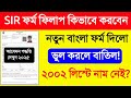 SIR Form Fill Up West Bengal 2025. SIR Enumeration Form Fill Up. SIR Form Fill Up Online West Bengal