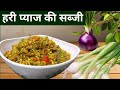 Hare pyaj ki sabji  recipe / Hare pyaj aur Munga ki sabji /  #Varsha didi cooking