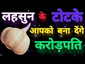 लहसुन के टोटके आपको बना देंगें करोड़पति ।। #वेदोकीदुनिया