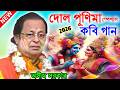 দোল পূর্ণিমা স্পেশাল কবিগান ! dol purnima 2026 ! অসীম সরকার কবি গান ! asim sarkar kobi gaan