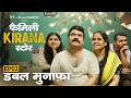 Family Kirana Store | EP3 - Double Munafa | New Episode Releases Every Friday