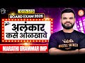 अलंकार कसे ओळखावे Marathi Grammar Imp Questions Class 10 | Maharashtra Board 2026 | By Suyog Sir