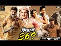 बालकृष्ण - मिशन 369 - Mission 369 | Hindi Dubbed Movie | Nandamuri | Silk Smitha | Amrish Puri