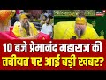 Premanand Maharaj News Today: 10 बजे प्रेमानंद महाराज की तबीयत पर आई बड़ी खबर? | Health | Top |N18V