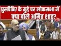 Amit Shah Speech:घुसपैठिए के मुद्दे पर Amit Shah का संबोधन | TMC | Parliament Winter Session