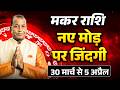 मकर राशि: 30 मार्च से 05 अप्रैल 2026 तक | मेहनत का फल और करियर में सफलता के योग | #capricorn