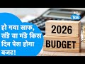 Union Budget 2026 : संडे या मंडे किस दिन पेश होगा बजट! हो गया साफ | BIZ Tak