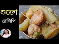 Shukto Recipe -কি সেই বিশেষ মশলা যা দিয়ে অনুষ্ঠান বাড়ির শুক্তো এতো টেষ্টি হয় পেয়ে যাবেন এই রেসিপিতে|