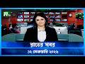 🟢 রাতের খবর | Rater Khobor | 12 February 2026 | NTV News | NTV Latest News Update