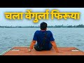 चला वेंगुर्ला फिरुया I One Day Trip I Vengurla I