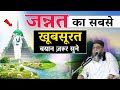 जन्नत का सबसे खूबसूरत बयान ज़रूर सुने @Qari Ahmad Ali Sb Falahi Db | Aariz islamic