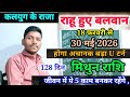 18 February राहू ने बदली चाल मिथुन राशि पर प्रभाव/Mithun Rashi 18 February se 30 May 2026 Rashifal,