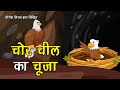 69. चोर चील का चूजा (कहानी जो दिल को छू जाये) Hindi Moral Story |Spiritual TV #yogeshmittal