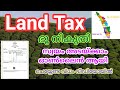 LAND TAX ONLINE PAYMENT KERALA MALAYALAM | ഭൂ നികുതി / കരം എങ്ങനെ അടയ്ക്കാം മലയാളം