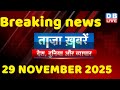 ताज़ा ख़बरें, देश, दुनिया और विदेश | breaking news | 29 November 2025 | Bihar SIR | Rahul | #dblive