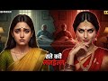 विश्वासघात दो बहनों का षड्यंत्र की कहानी Part 1 Dharmik kahani_ Ai ghost 11 #story #dharmikkahani 