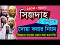 সিজদাহ ও রুকুতে দোয়া করার নিয়ম || বাংলায় দোয়া করা যাবে কি ?