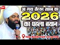 2026 Fast Bayan Sayyed Aminul Qadri | syed aminul qadri ki pehli taqreer 2026 ki #viralvideo #2026 