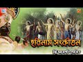 অপূর্ব হরিনাম সংকীর্তন | বিটু সমাজপতি-দেবজিৎ | HARINAAM SANKIRTAN |Bitu Samajpati-Debjit