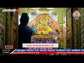 Live प्रातः श्रृंगार आरती - 12 जनवरी 2026 - श्री श्याम दर्शन