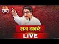 Raj Thackeray LIVE | काळाचौकीतून राज ठाकरे लाईव्ह