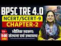 BPSC TRE 4.0 | NCERT/SCERT Class 9 Geography | Chapter 2 | Drishti Teaching Exam