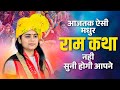 आजतक ऐसी मधुर राम कथा नही सुनी होगी आपने ~ Pujya Aradhana Devi Ji Official Ram Katha