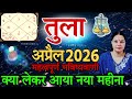 तुला राशि अप्रैल 2026। Tula rashi April 2026 Rashifal। अप्रैल 2026 राशिफल