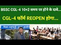 BSSC CGL-4 10+2 समय पर होने के दावे.... CGL-4 फॉर्म REOPEN होगा...