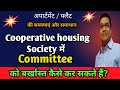 Cooperative housing society में Committee को बर्खास्त कैसे कर सकते हैं ? Committee Not Work Properly